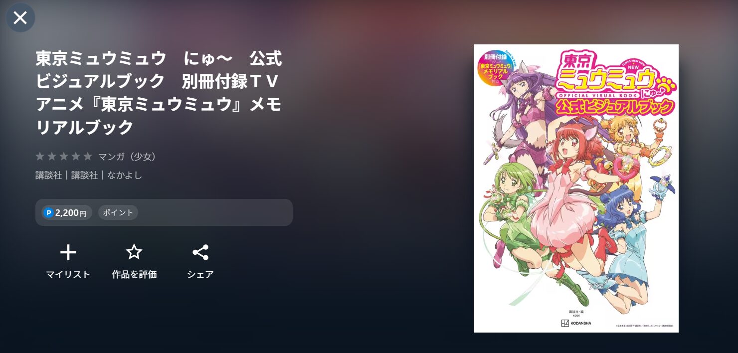 アニメ『東京ミュウミュウ にゅ～♡』のメモリアルブック