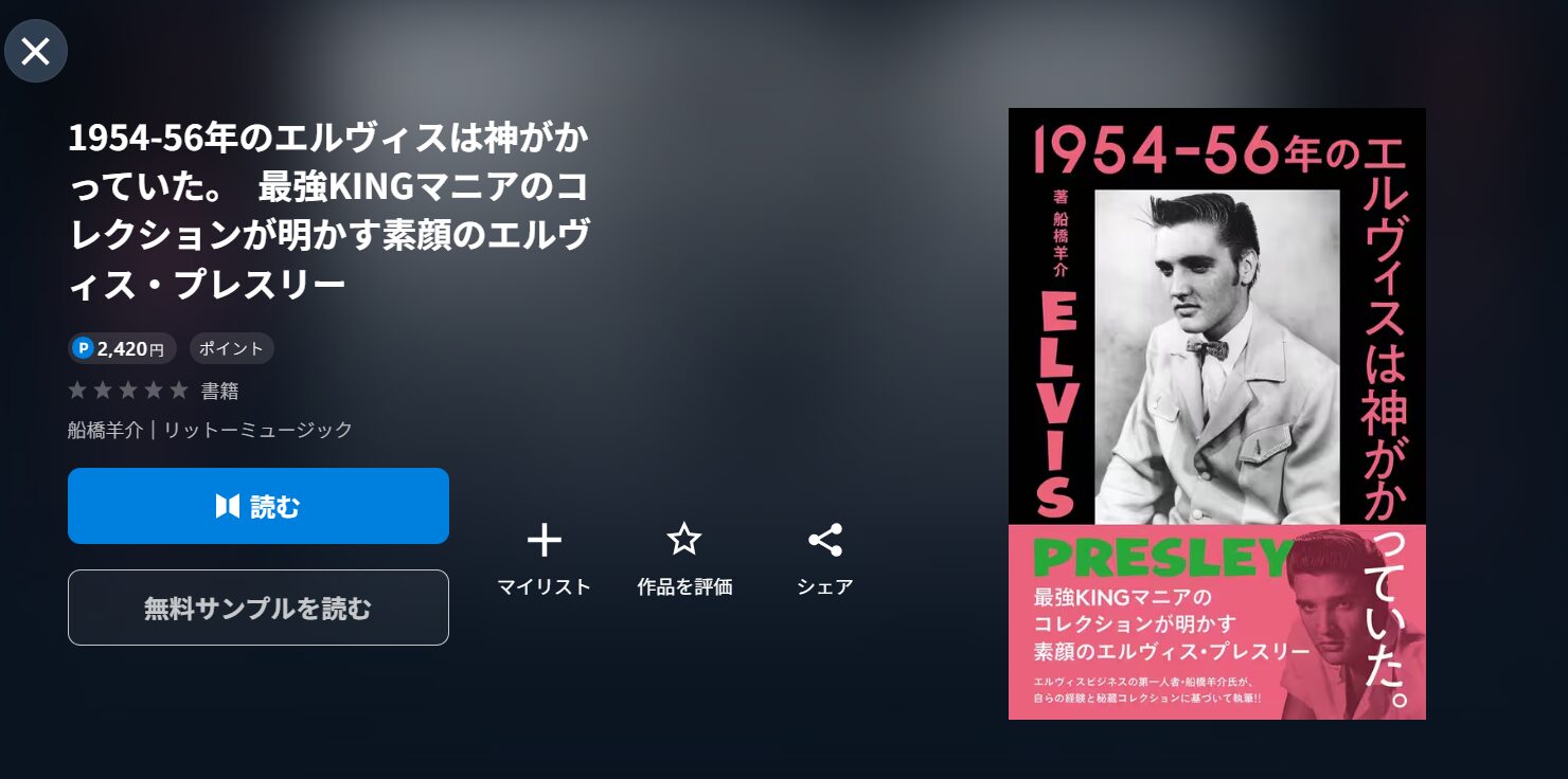 エルヴィス・プレスリーに関する書籍