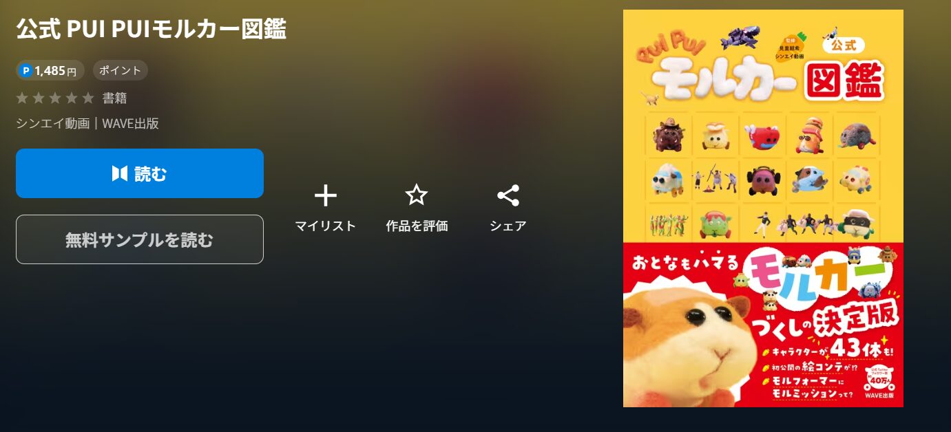 アニメ『PUI PUI モルカー 2期 DRIVING SCHOOL』の公式図鑑