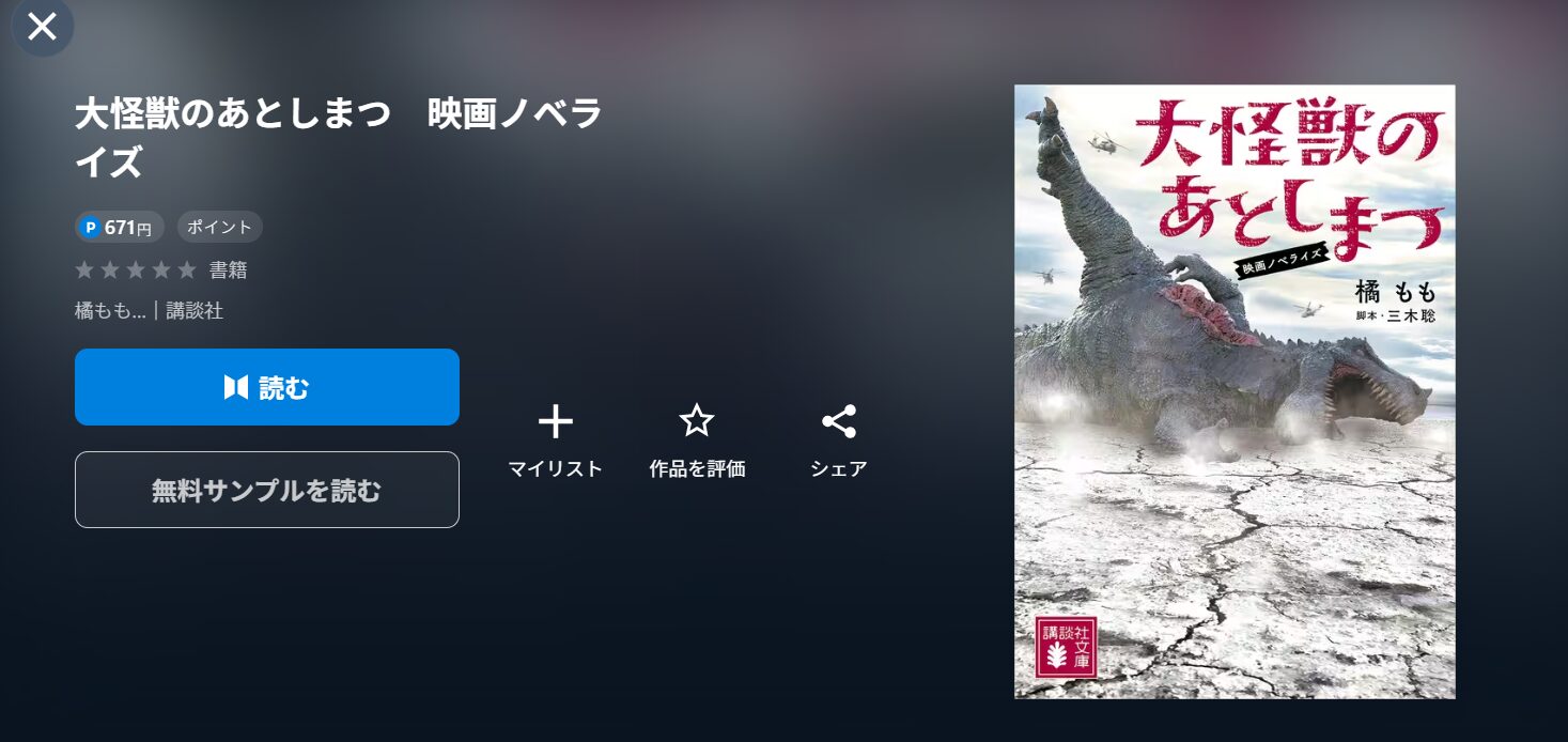 映画『大怪獣のあとしまつ』のノベライズ本