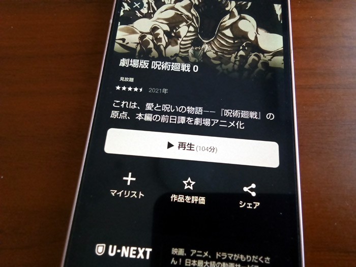 U-NEXTの劇場版 呪術廻戦0配信画像