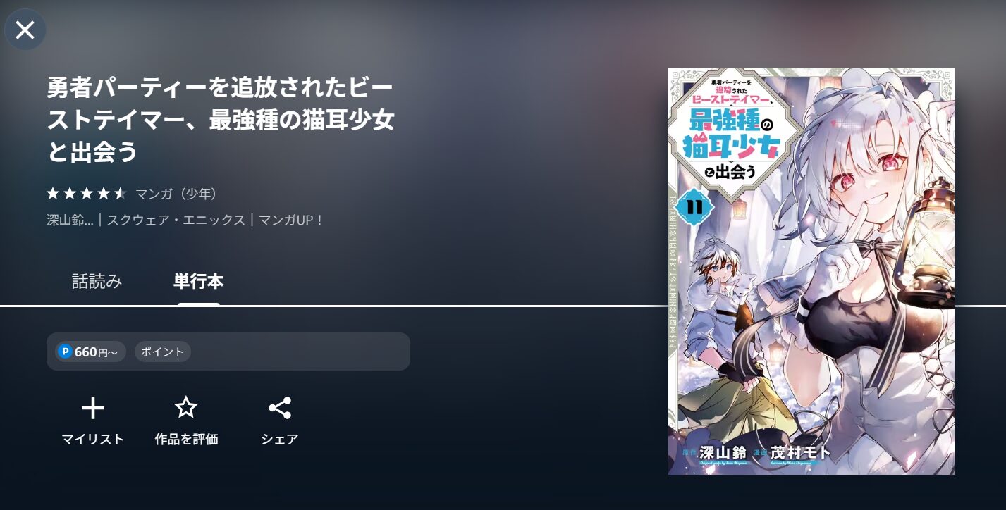 アニメ『勇者パーティーを追放されたビーストテイマー、最強種の猫耳少女と出会う（ビステマ）』の漫画