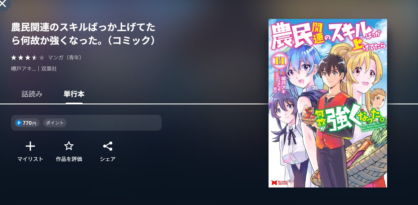 アニメ『農民関連のスキルばっか上げてたら何故か強くなった。』の漫画