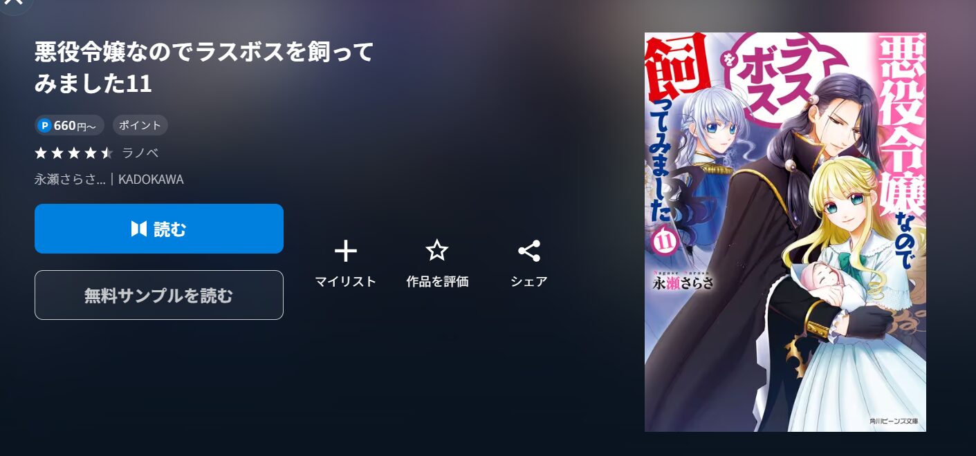 アニメ『悪役令嬢なのでラスボスを飼ってみました(悪ラス)』のラノベ