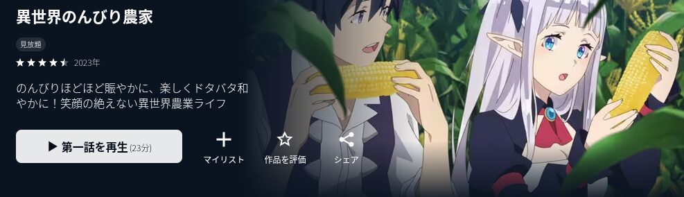 U-NEXTの異世界のんびり農家配信画像