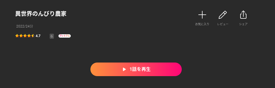 Leminoの異世界のんびり農家配信画像