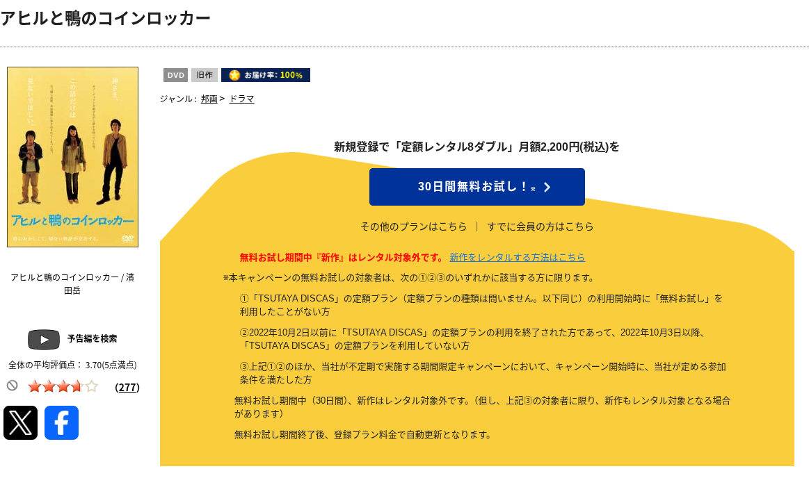 TSUTAYA DISCASのアヒ鴨