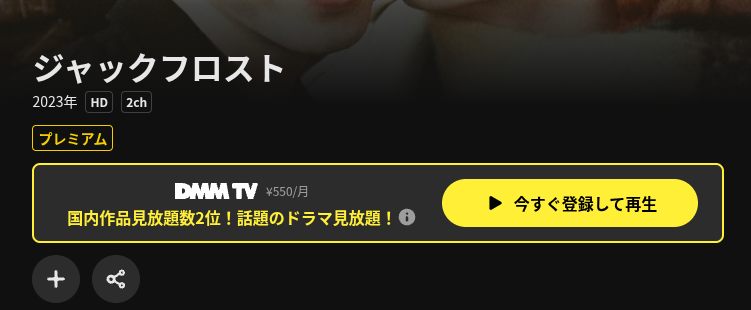 DMM TVのジャックフロスト配信画像