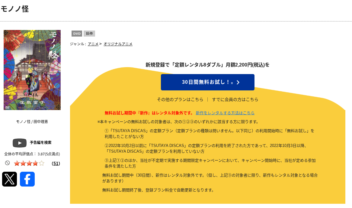 TSUTAYA DISCASのモノノ