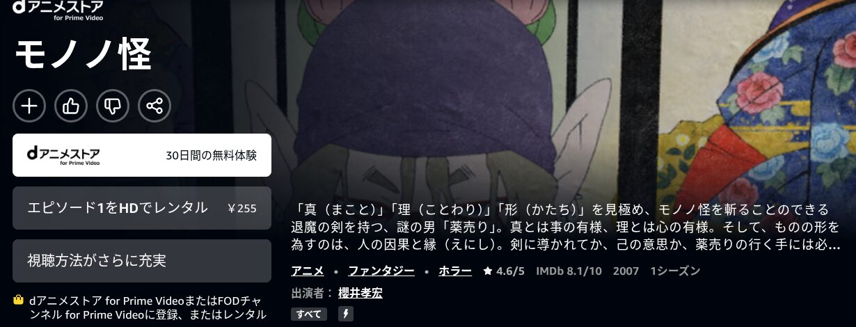 Amazonプライムのモノノ配信画像