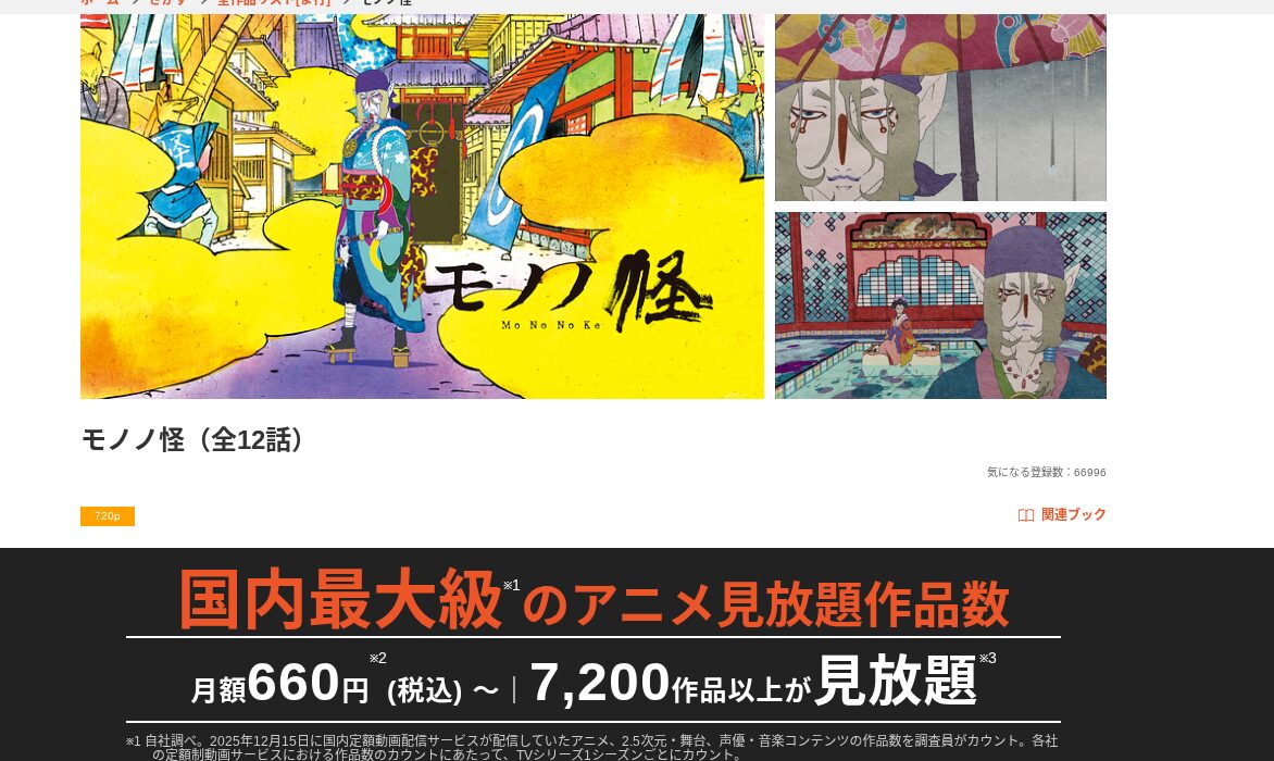 dアニメストアのモノノ配信画像