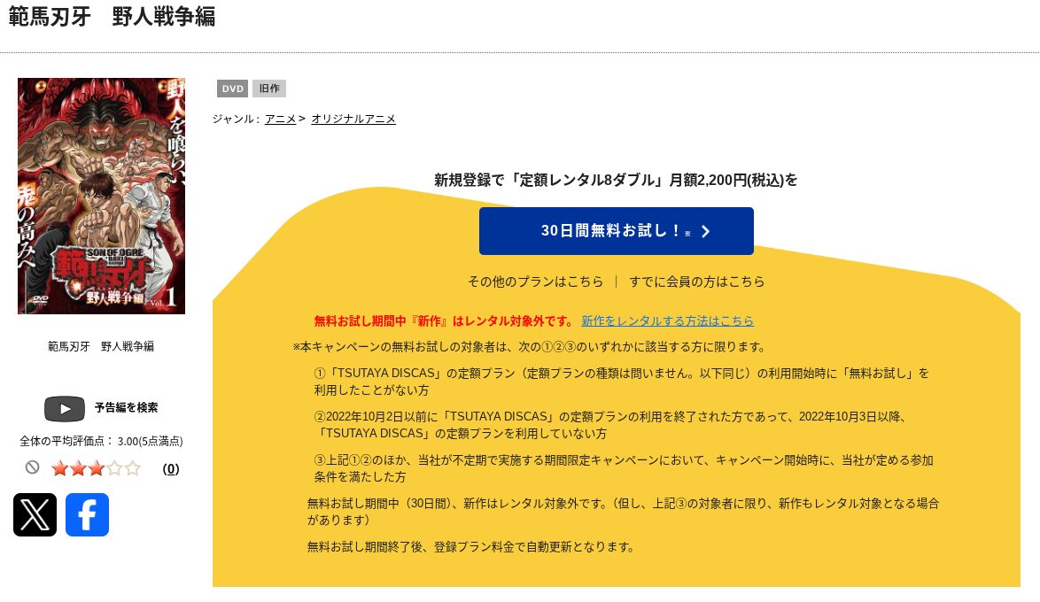 TSUTAYA DISCASの範馬刃牙 2期