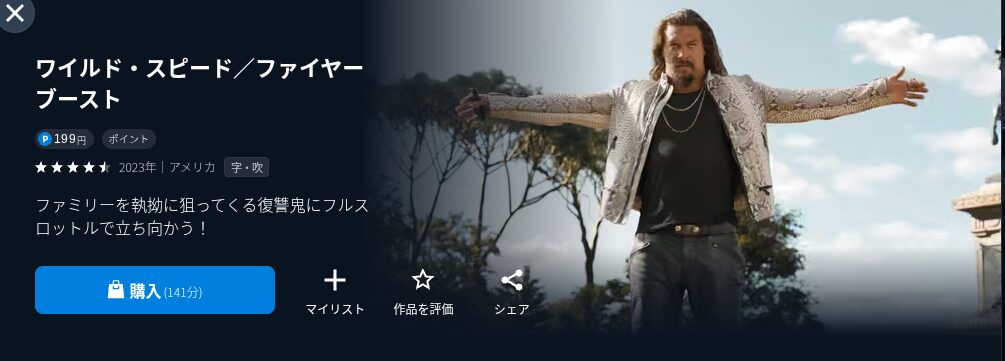 U-NEXTのワイルド・スピード／ファイヤーブースト配信画像