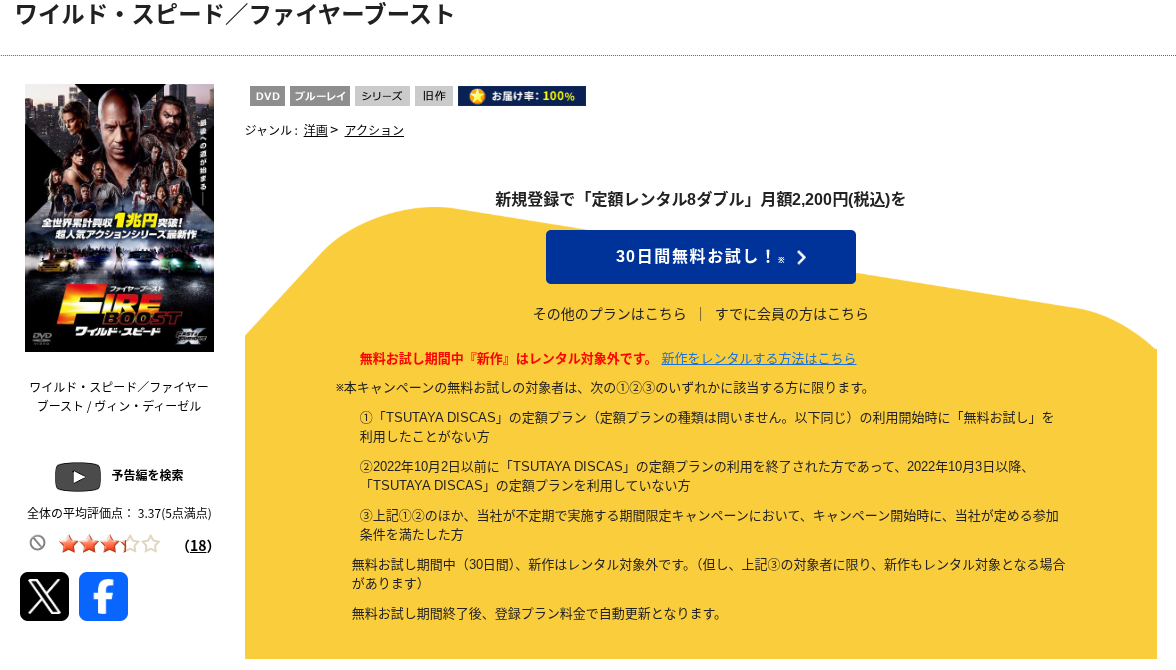 TSUTAYA DISCASのワイルド・スピード／ファイヤーブースト