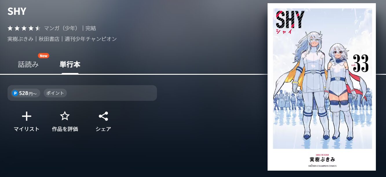 アニメ『SHY』の原作漫画