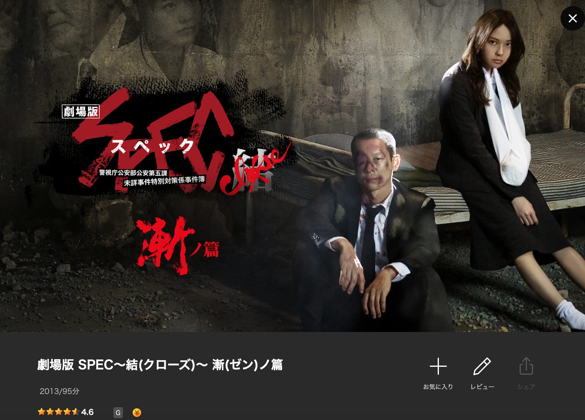 Leminoの劇場版 SPEC〜結〜漸ノ篇配信画像