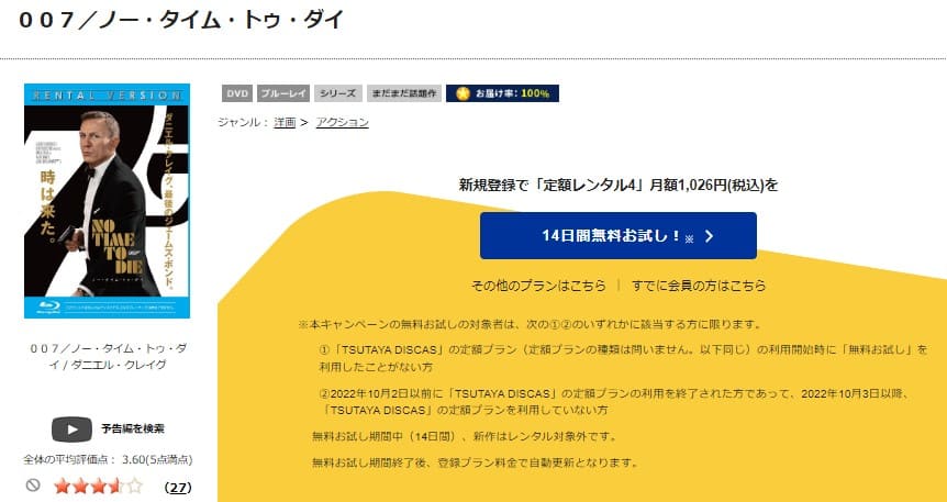 TSUTAYA DISCAS　007 ノー・タイム・トゥ・ダイ