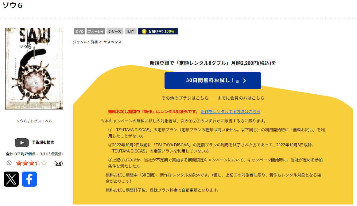 TSUTAYA DISCASのソウ6