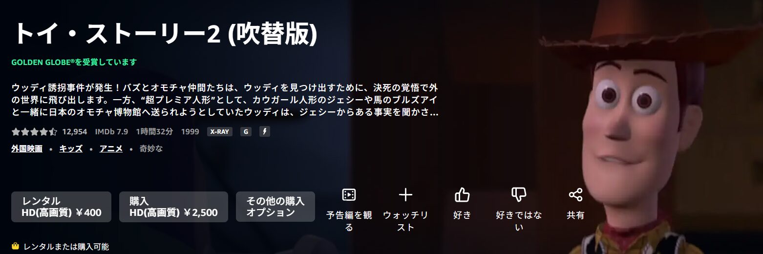 Amazonプライムのトイ・ストーリー2配信画像
