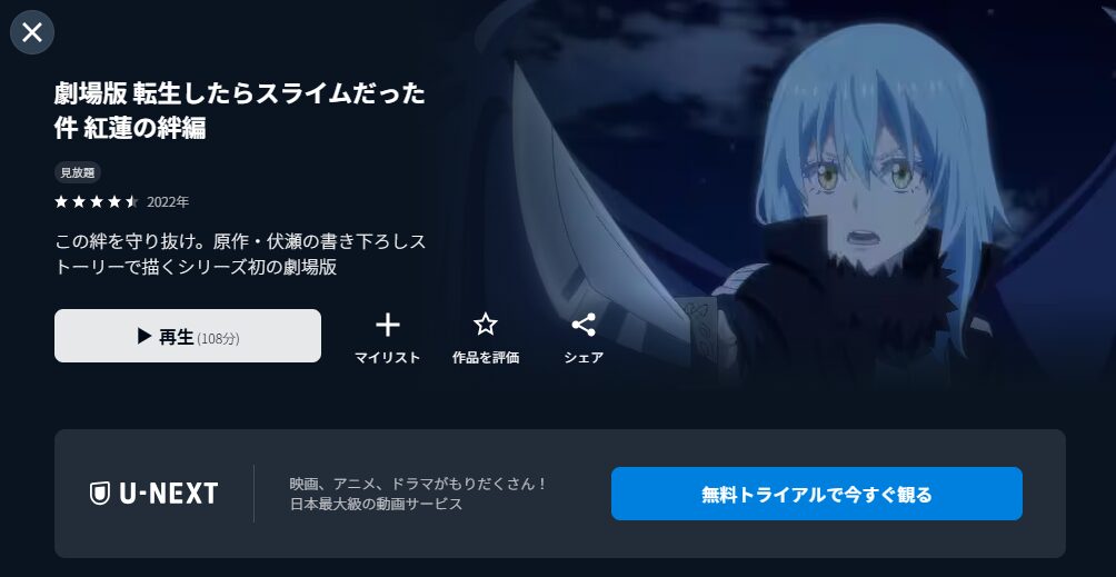 U-NEXTの劇場版 転生したらスライムだった件 紅蓮の絆編配信画像
