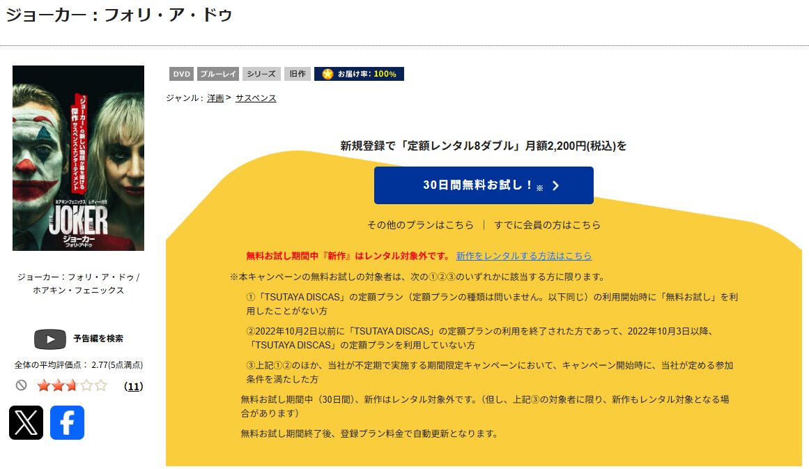 TSUTAYA DISCASのジョーカー：フォリ・ア・ドゥ