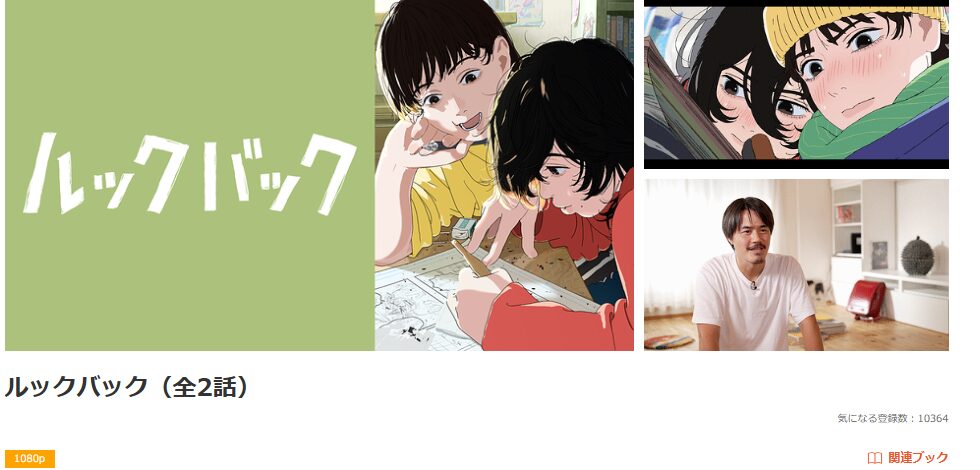 dアニメストアのルックバック配信画像