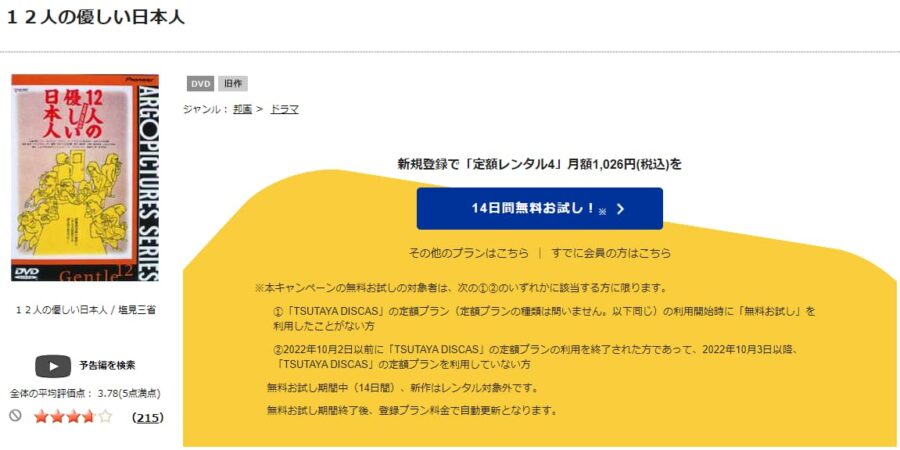 TSUTAYA DISCAS　12人の優しい日本人