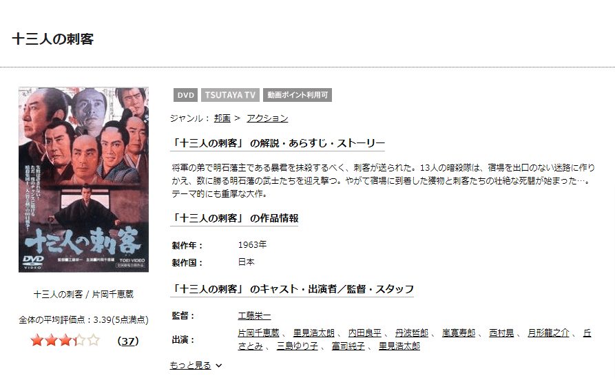 TSUTAYA DISCAS　十三人の刺客