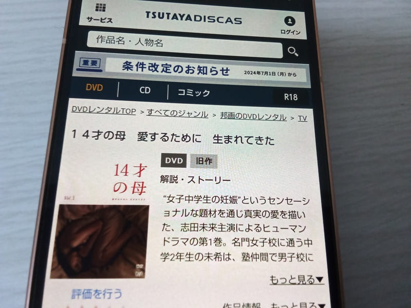 TSUTAYA DISCAS　14才の母
