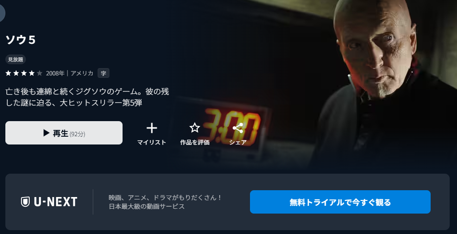 U-NEXTのソウ5配信画像