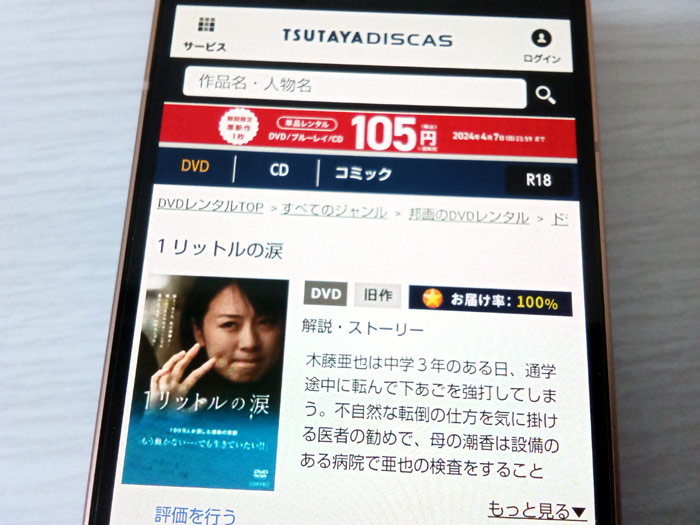 TSUTAYA DISCAS　1リットルの涙