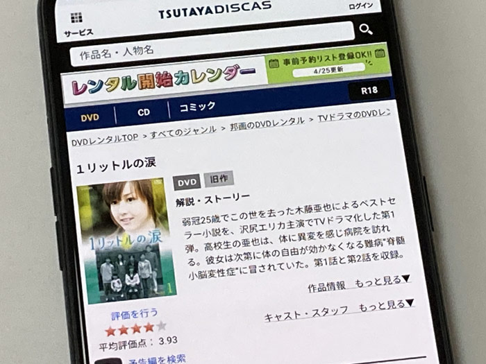 TSUTAYA DISCAS　1リットルの涙