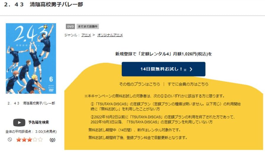 TSUTAYA DISCAS　2.43 清陰高校男子バレー部