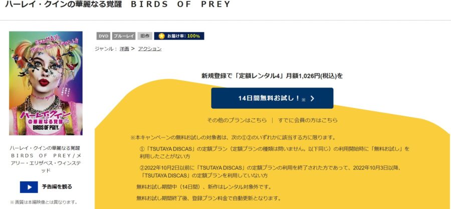 TSUTAYA DISCAS　ハーレイ・クインの華麗なる覚醒 BIRDS OF PREY