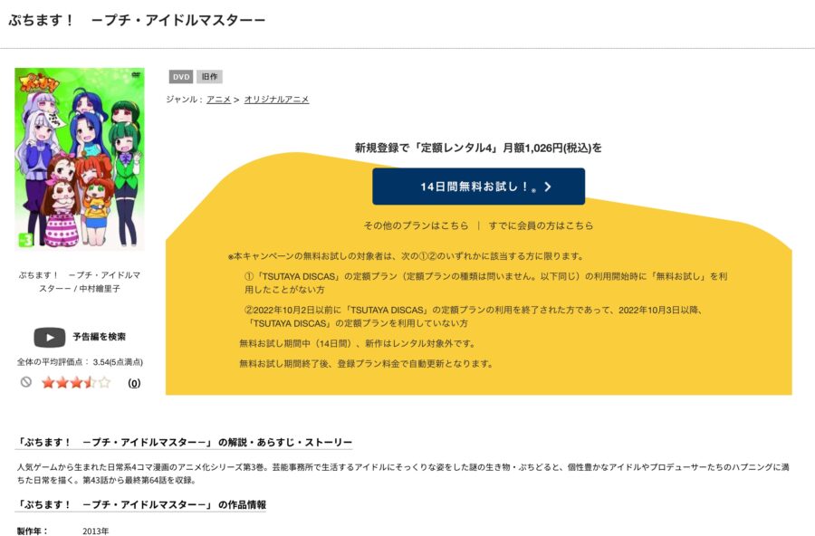 TSUTAYA DISCAS　ぷちます！－プチ・アイドルマスター－（1期）