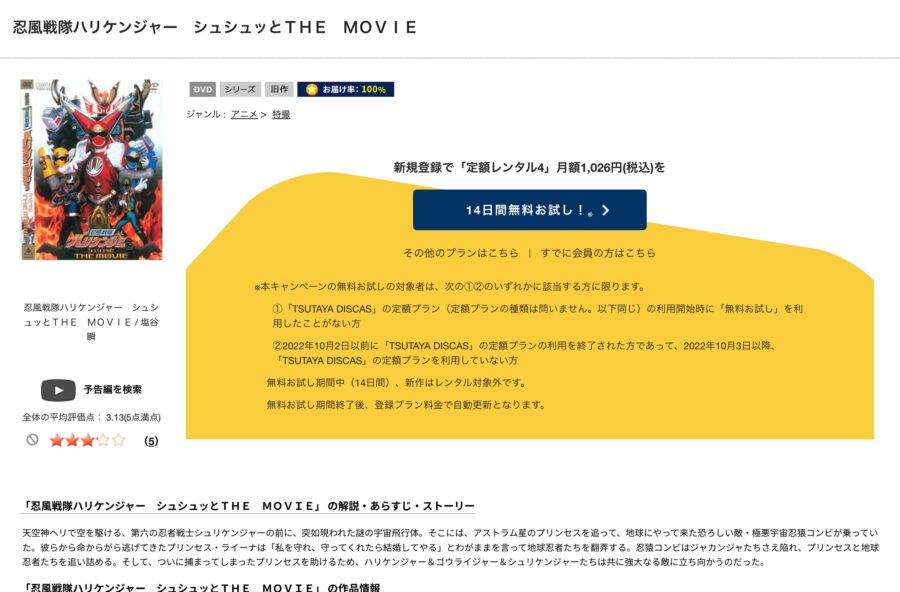TSUTAYA DISCAS　忍風戦隊ハリケンジャー シュシュッとTHE MOVIE