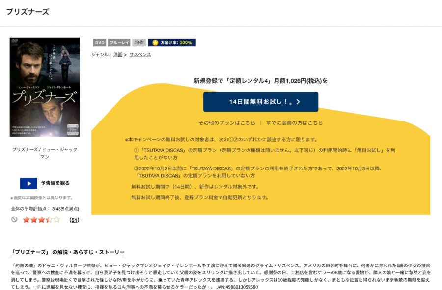 TSUTAYA DISCAS　プリズナーズ