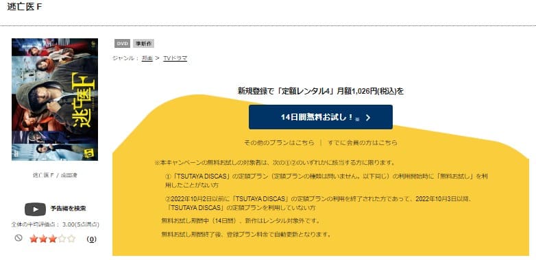 TSUTAYA DISCAS　逃亡医Ｆ