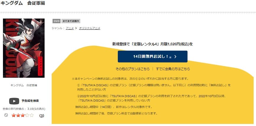 TSUTAYA DISCAS　キングダム（3期）