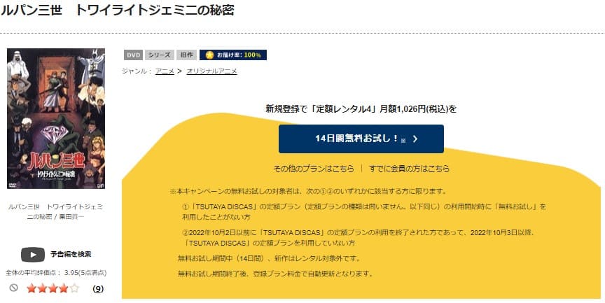 TSUTAYA DISCAS　ルパン三世 トワイライト☆ジェミニの秘密