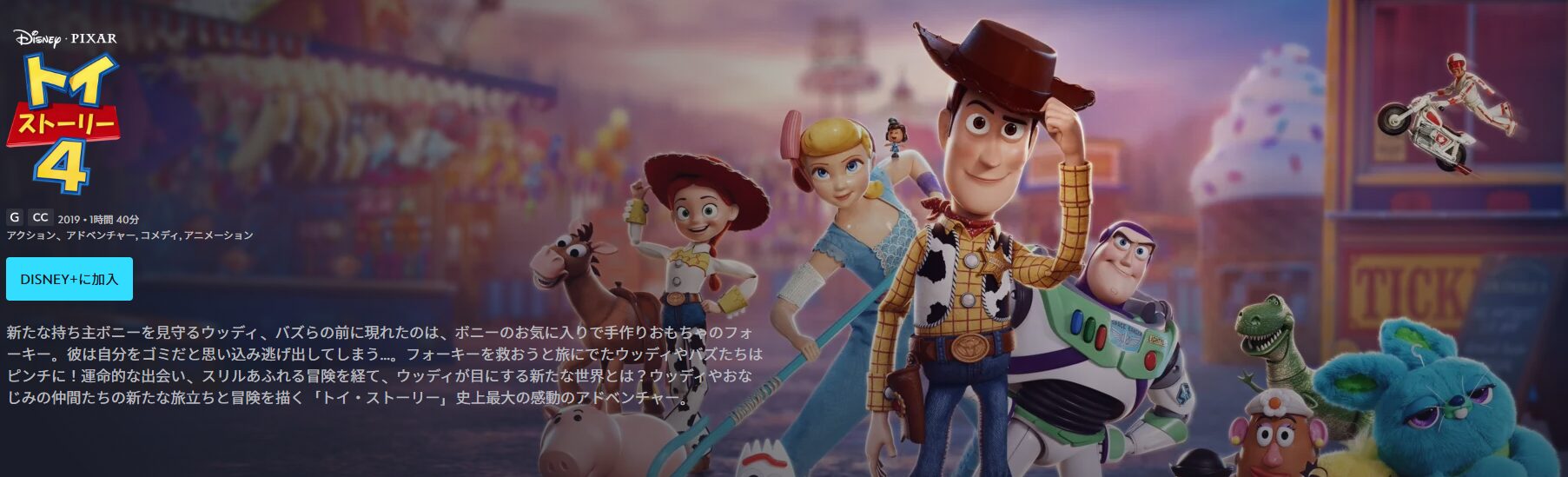ディズニープラスのトイ・ストーリー4配信画像