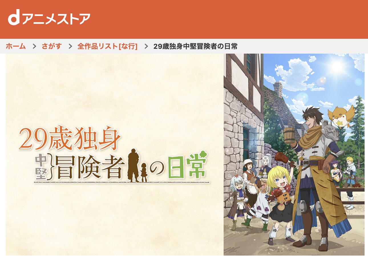 dアニメストアの29歳独身中堅冒険者の日常配信画像