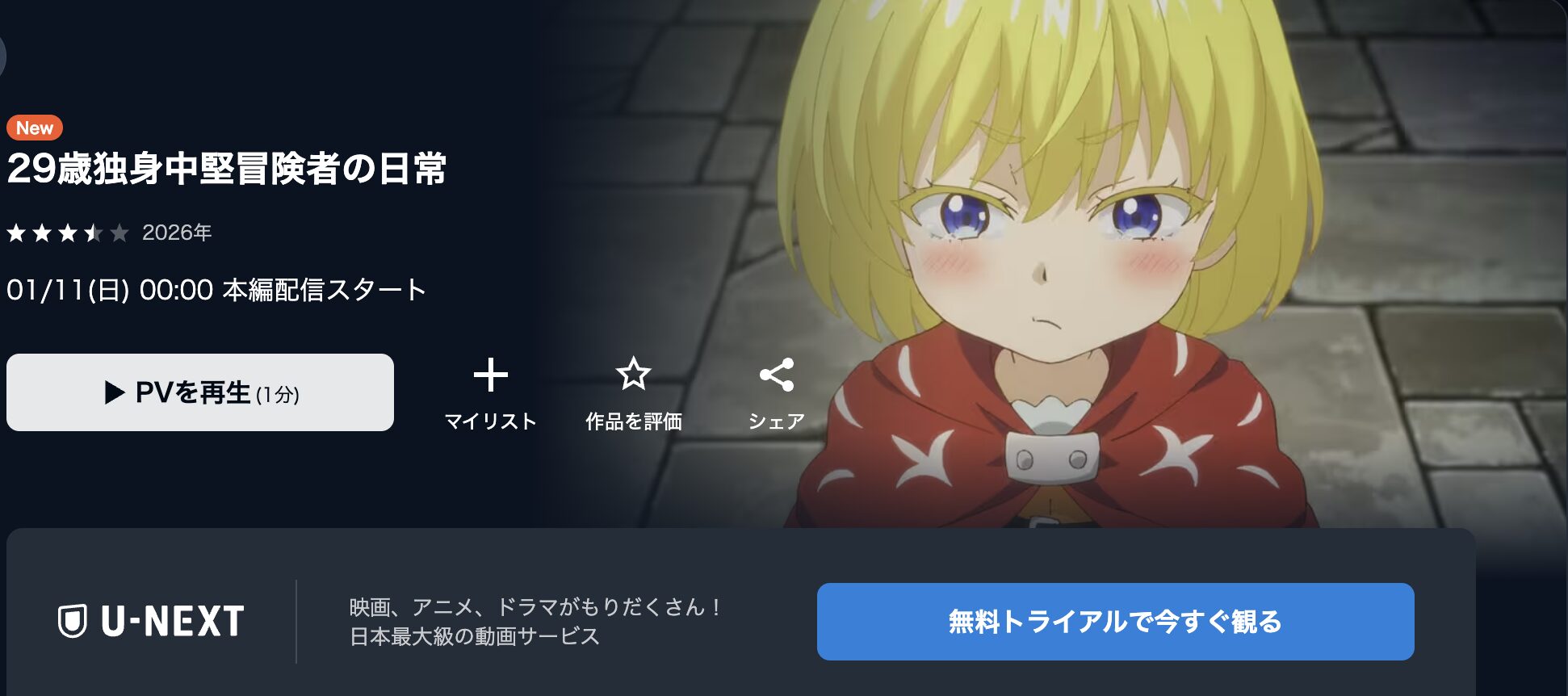 U-NEXTの29歳独身中堅冒険者の日常配信画像