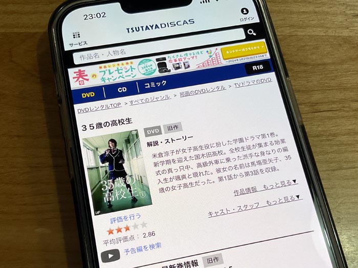 TSUTAYA DISCAS　35歳の高校生