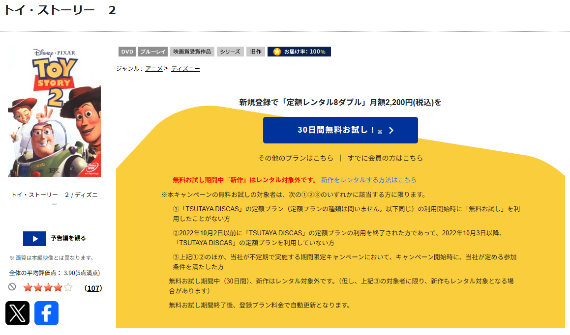 TSUTAYA DISCASのトイ・ストーリー2