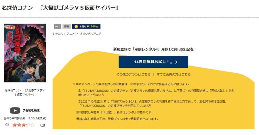 TSUTAYA DISCAS　名探偵コナン 「大怪獣ゴメラＶＳ仮面ヤイバー」