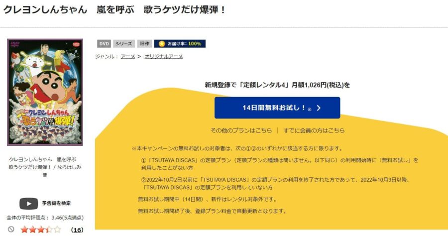 TSUTAYA DISCAS　クレヨンしんちゃん 嵐を呼ぶ 歌うケツだけ爆弾！