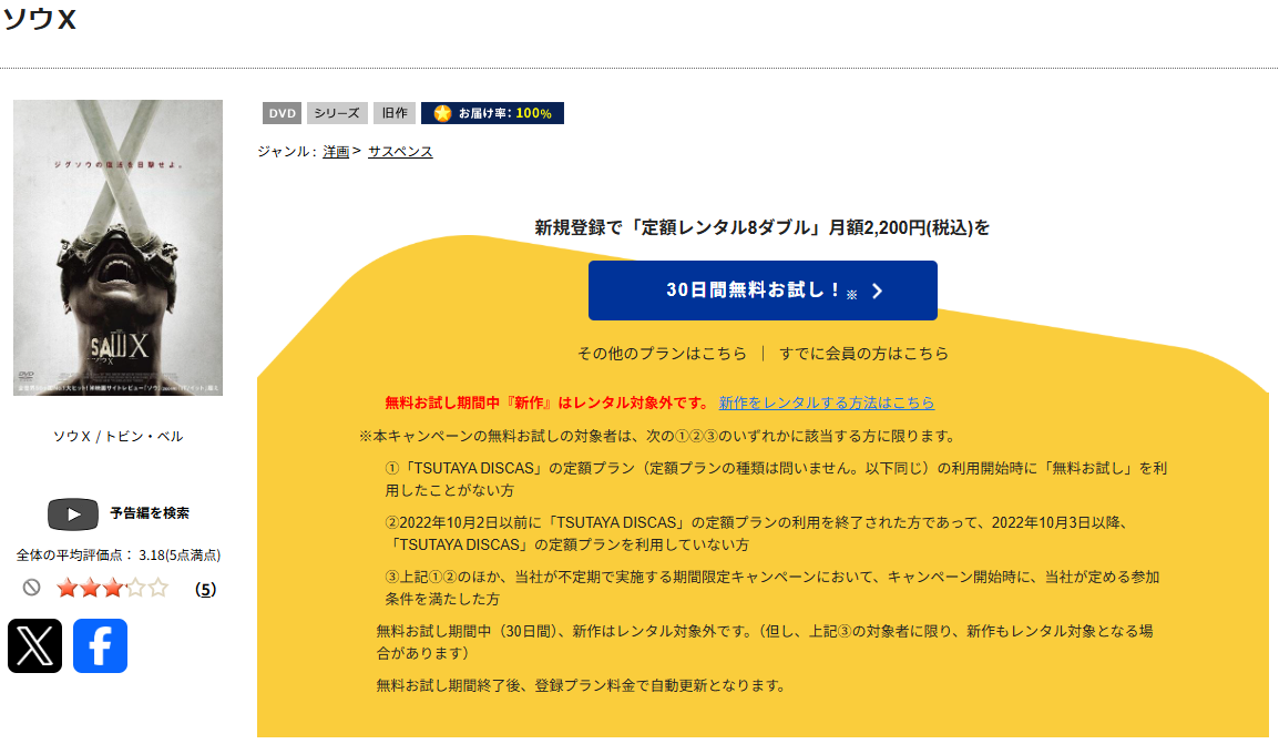 TSUTAYA DISCASのソウX