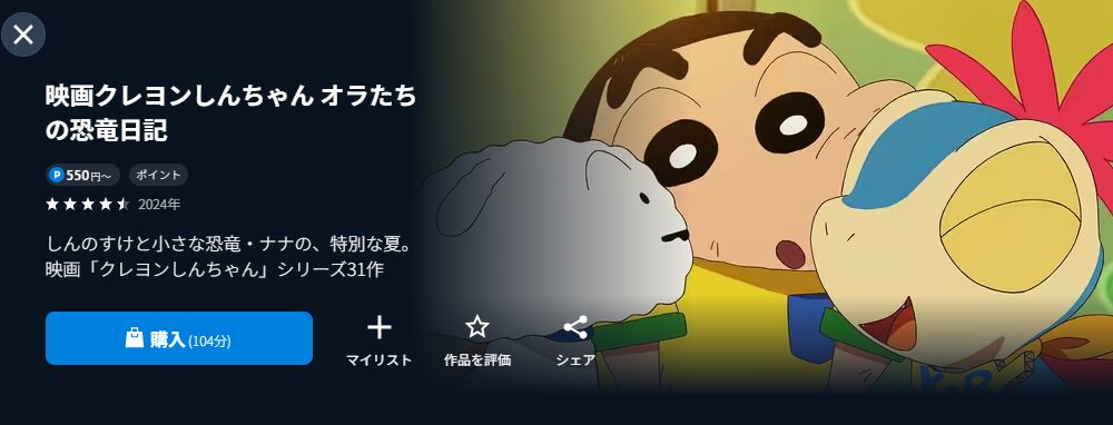 U-NEXTのクレヨンしんちゃん オラたちの恐竜日記配信画像