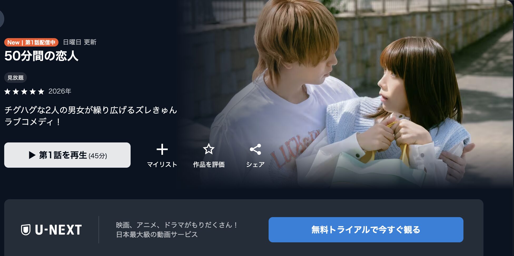 U-NEXTの50分間の恋人配信画像